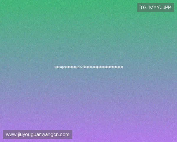 九游体育app官网入口下载提供2026世界杯实时比分、赛事分析与精彩集锦，助你畅享足球盛宴
